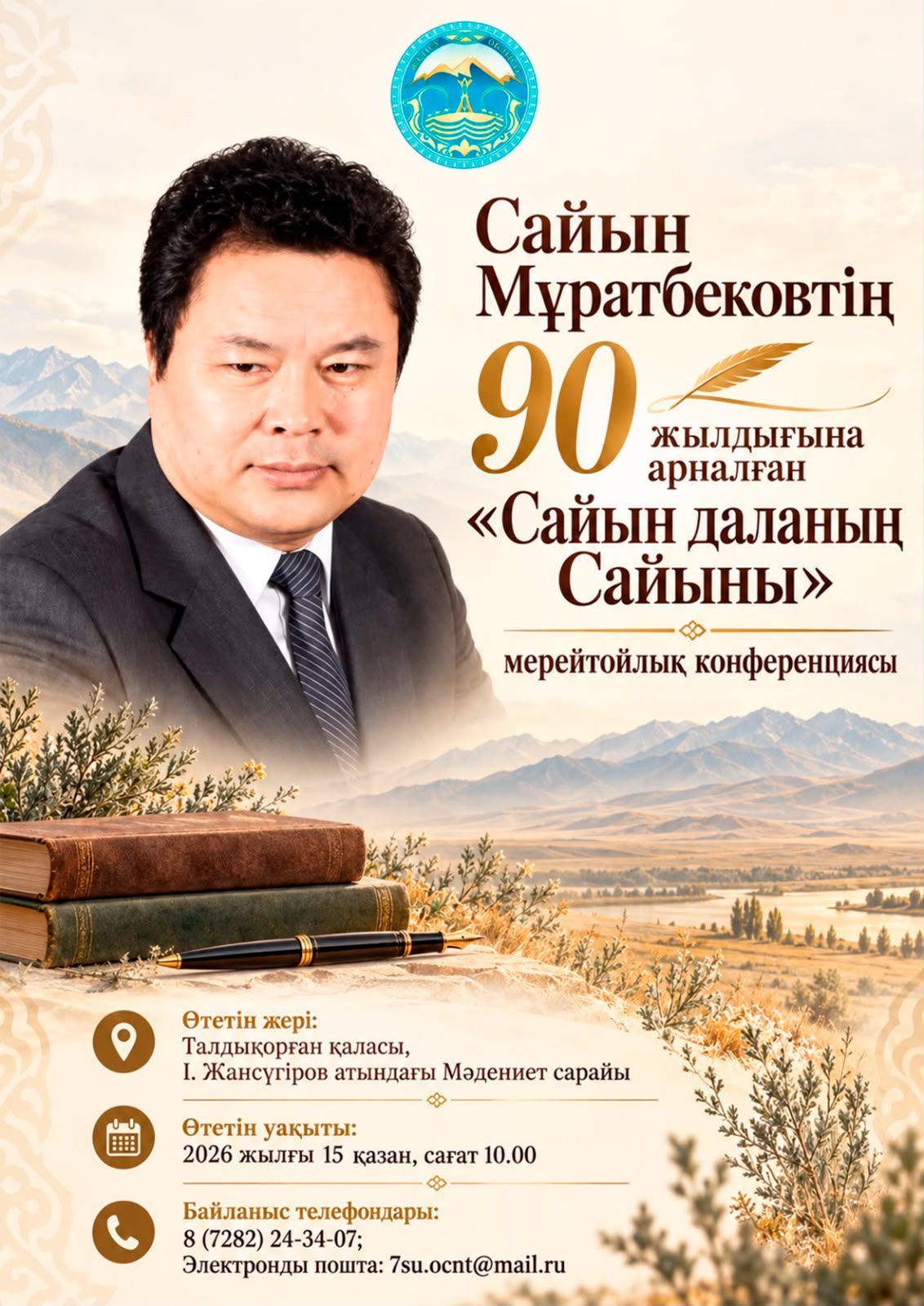 Сайын Мұратбековтің 90 жылдығына арналған «Сайын даланың Сайыны» мерейтойлық конференциясы