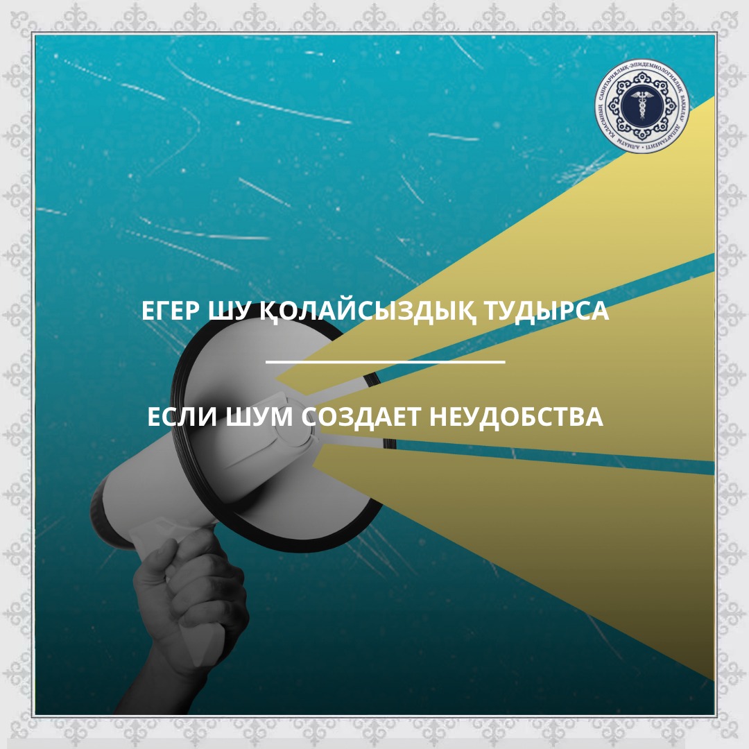 Если шум создает неудобства