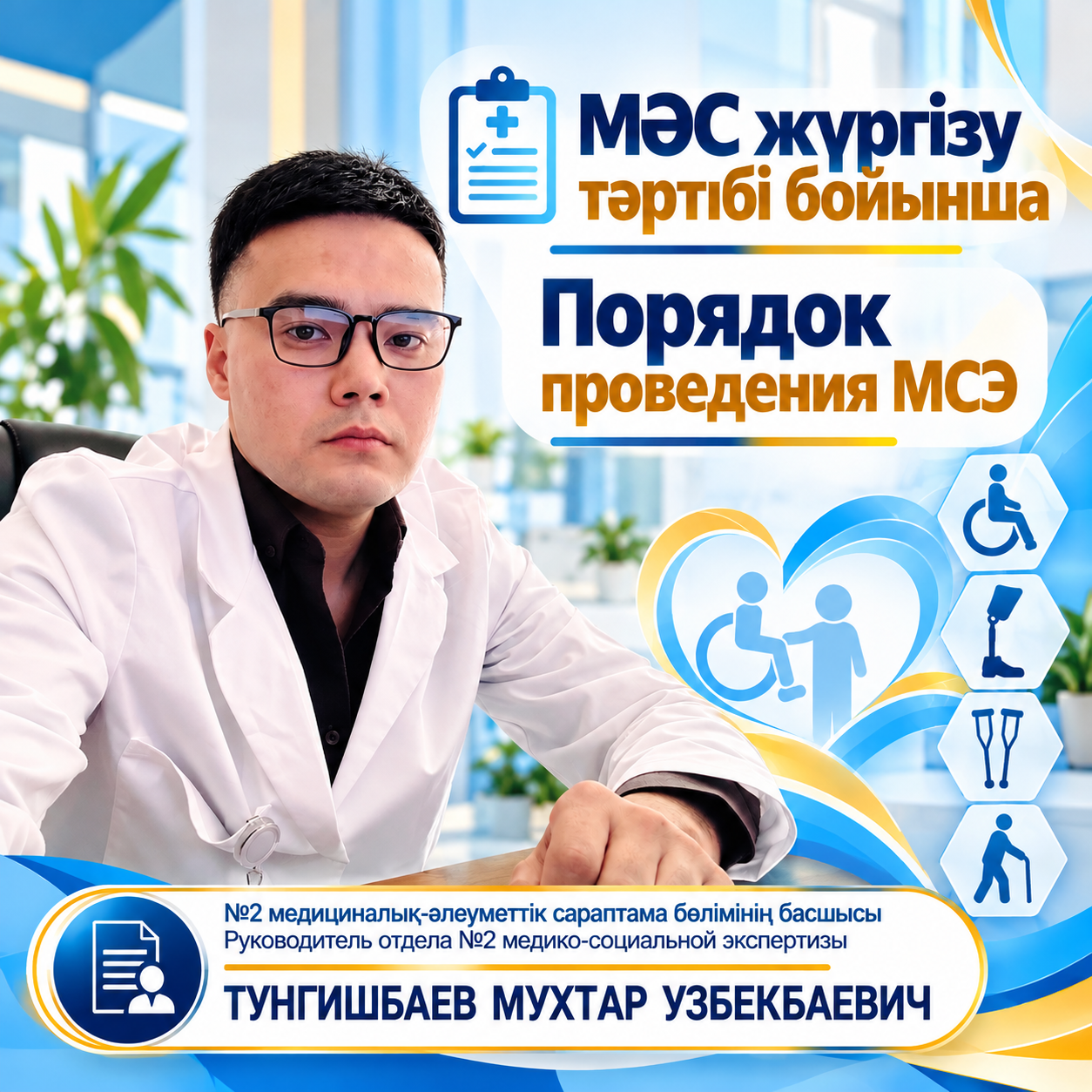 МӘС жүргізу тәртібі