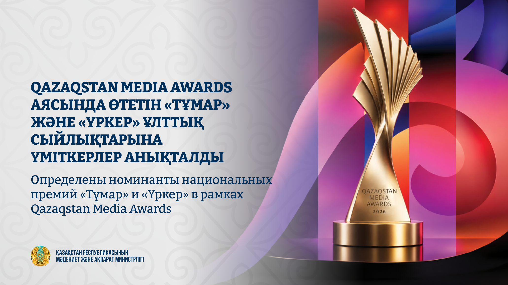 Определены номинанты национальных премий «Тұмар» и «Үркер» в рамках Qazaqstan Media Awards