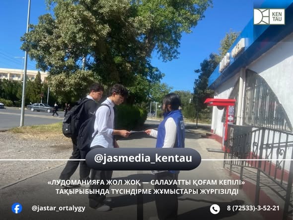 «ЛУДОМАНИЯҒА ЖОЛ ЖОҚ — САЛАУАТТЫ ҚОҒАМ КЕПІЛІ» ТАҚЫРЫБЫНДА ТҮСІНДІРМЕ ЖҰМЫСТАРЫ ЖҮРГІЗІЛДІ