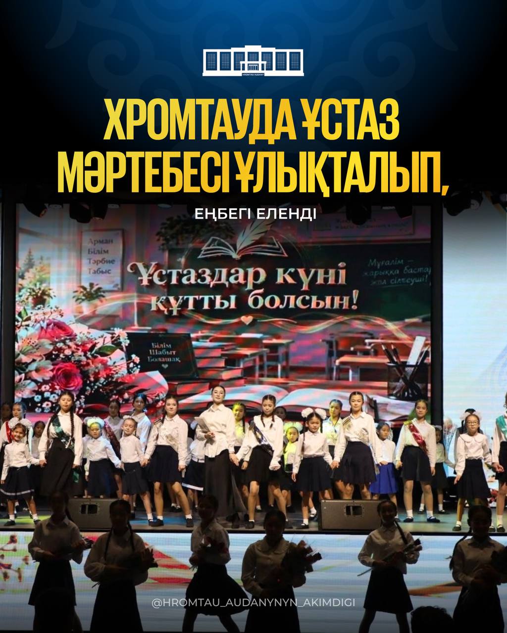 В ХРОМТАУ ПРОШЛО ТОРЖЕСТВЕННОЕ МЕРОПРИЯТИЕ, ПОСВЯЩЁННОЕ ДНЮ УЧИТЕЛЯ