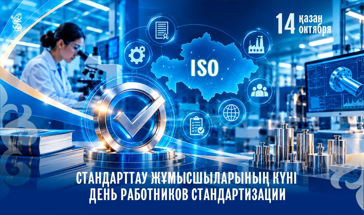 Бүгін стандарттау саласының жұмыскерлері өздерінің кәсіби мерекесін атап өтеді
