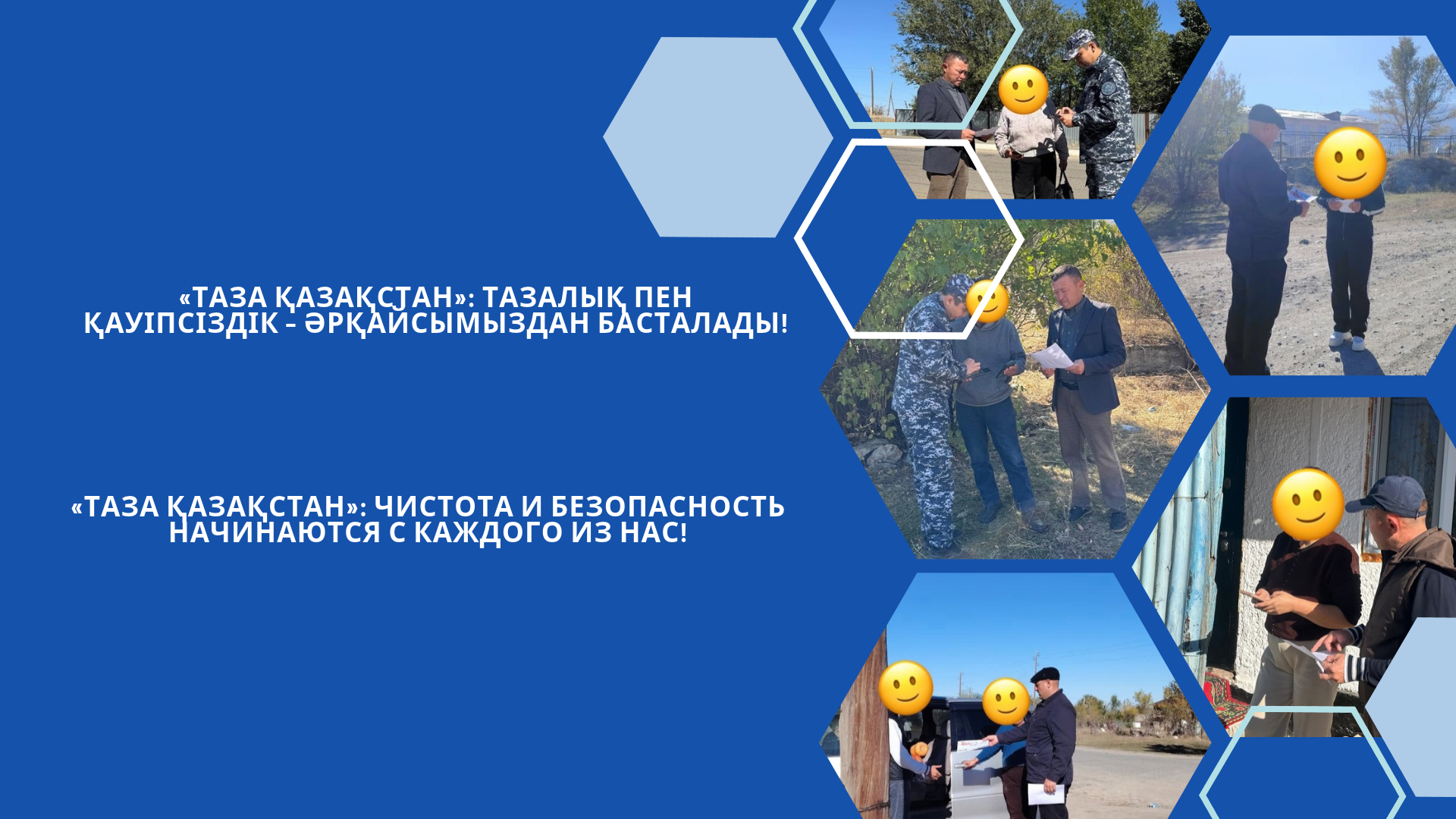«Таза Қазақстан»: чистота и безопасность начинаются с каждого из нас!
