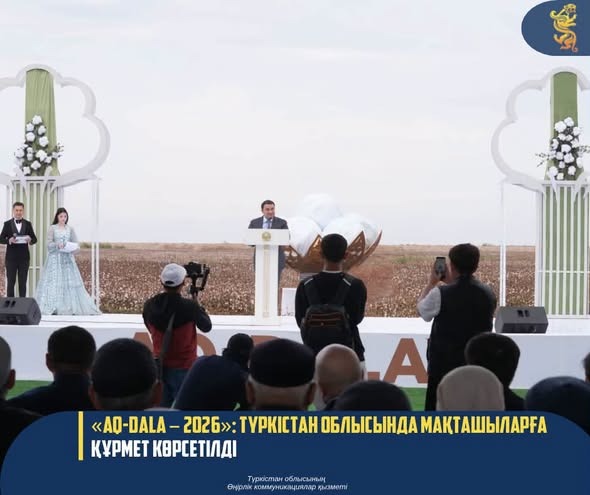 «AQ-DALA – 2026»: ТҮРКІСТАН ОБЛЫСЫНДА МАҚТАШЫЛАРҒА ҚҰРМЕТ КӨРСЕТІЛДІ