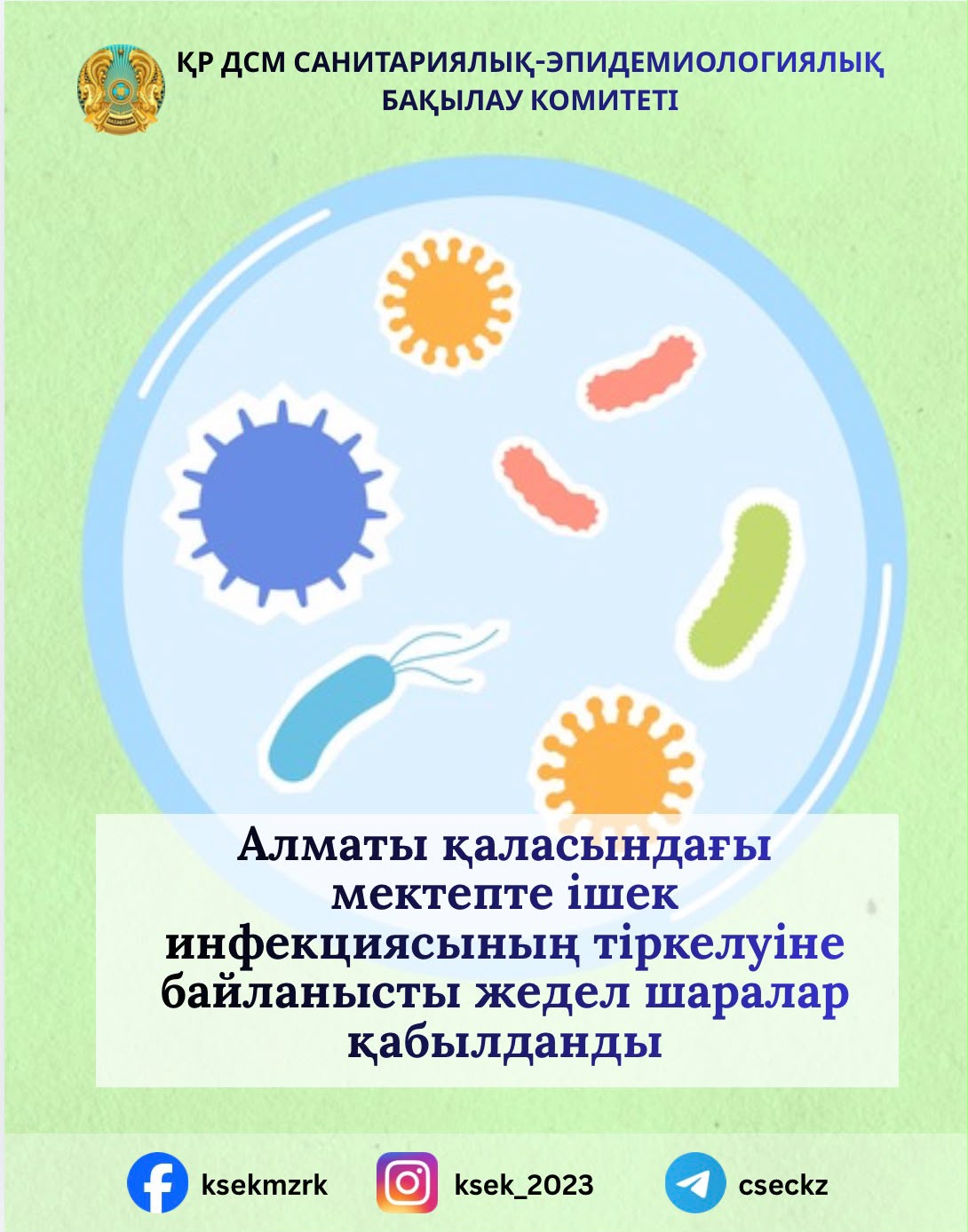 Алматы қаласындағы мектепте ішек инфекциясының тіркелуіне байланысты жедел шаралар қабылданды