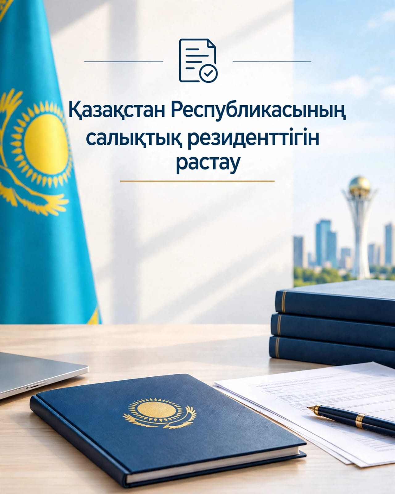 Подтверждение налогового резидентства РК — только для применения за рубежом