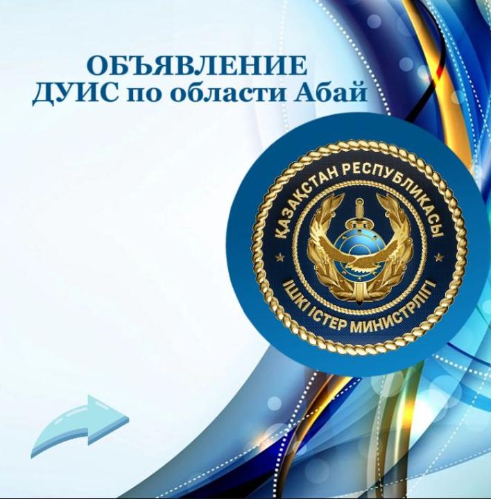 Абай облысы бойынша ҚАЖ департаменті Хабарландыру жоспардан тыс аттестаттауды өткізу туралы