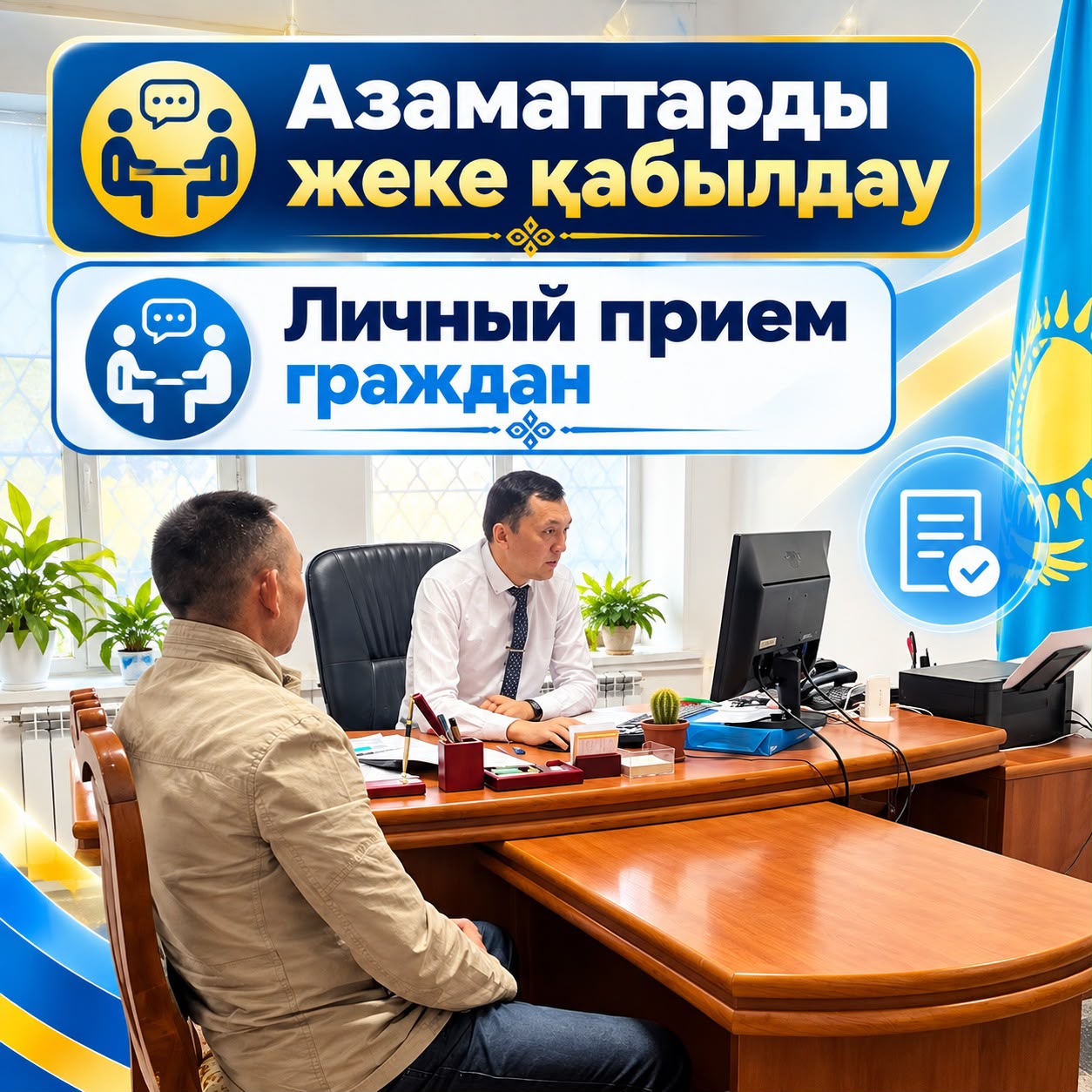 Азаматтарды жеке қабылдау