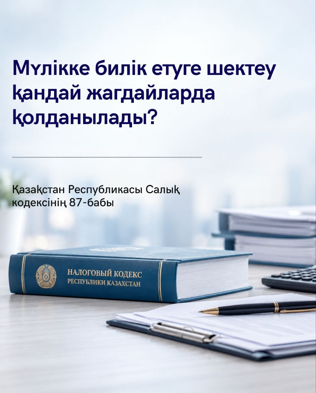 Об ограничении в распоряжении имуществом налогоплательщика (налогового агента).
