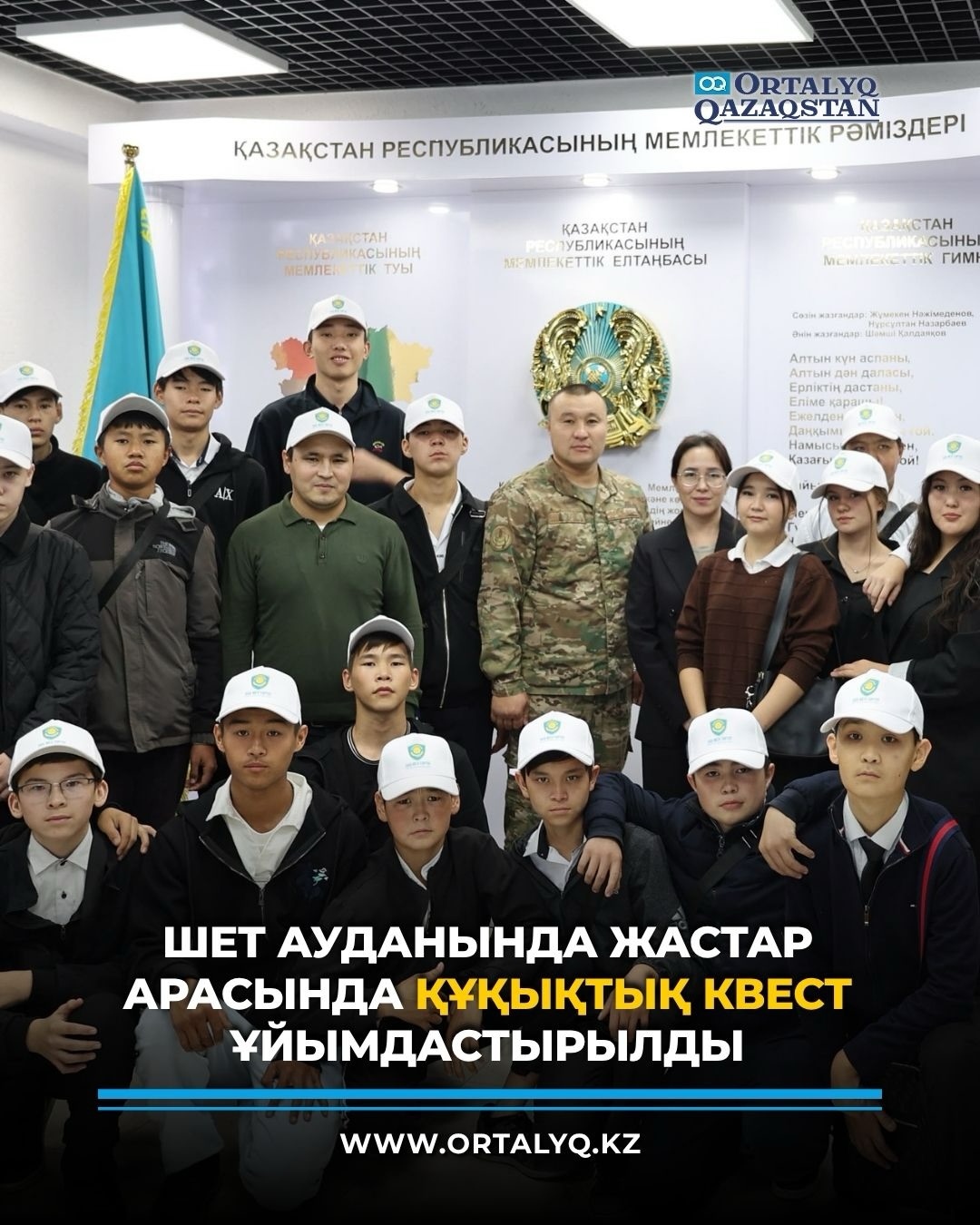 Шет ауданында колледж студенттері құқық қорғау және төтенше жағдайлар қызметтерінің жұмысымен танысып, құқықтық білімдерін сынады. «Заң мен тәртіп аумағы» атты іс-шараға алты команда қатысты