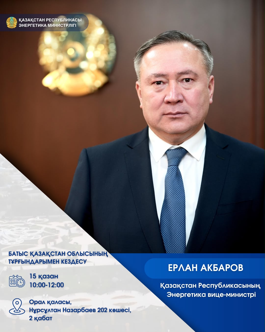2026 жылғы  15 қазанда Энергетика вице-министрі Ерлан Акбаровтың Батыс Қазақстан облысының тұрғындарымен кездесуі өтеді.