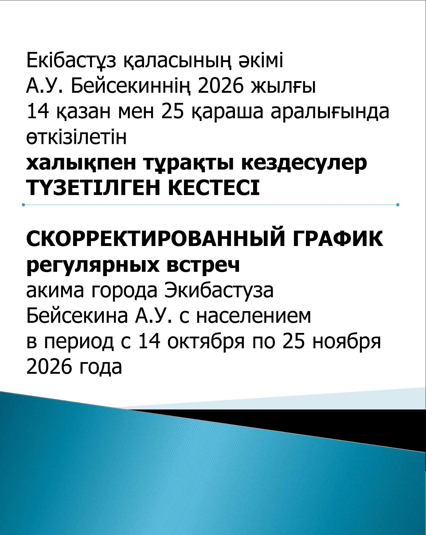 Екібастұз қаласының әкімі А.У. Бейсекиннің 2026 жылғы  14 қазан мен 25 қараша аралығында өткізілетін халықпен тұрақты кездесулер ТҮЗЕТІЛГЕН КЕСТЕСІ