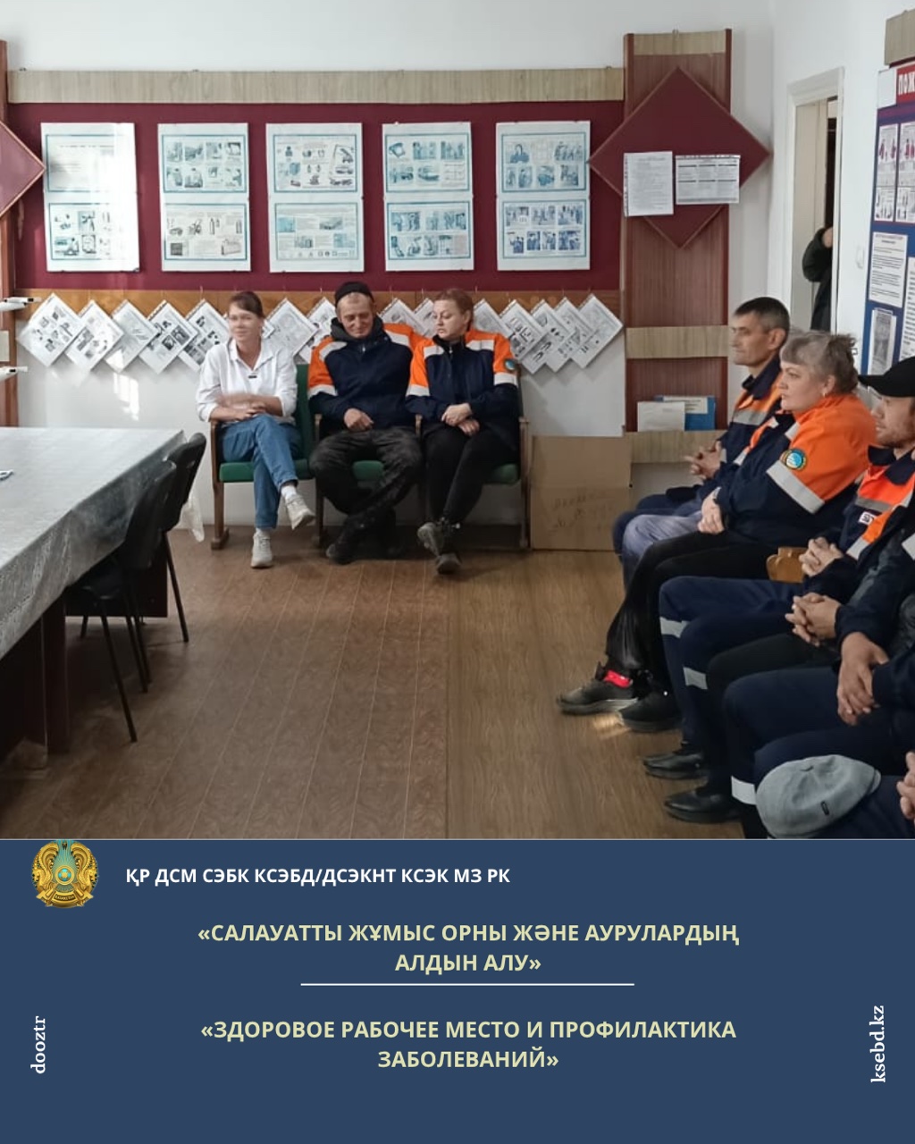 «Здоровое рабочее место и профилактика заболеваний»