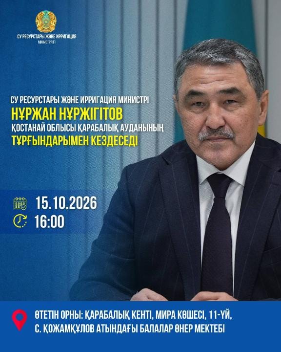 Су ресурстары және ирригация министрі Нұржан Нұржігітов Қостанай облысы Қарабалық ауданының тұрғындарымен кездеседі
