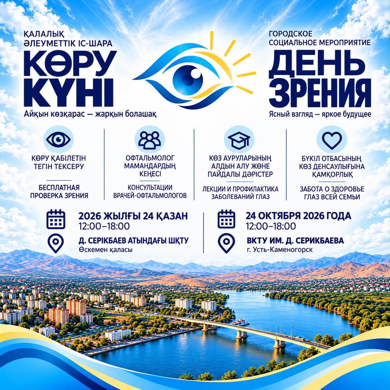 В Усть-Каменогорске пройдёт открытое городское мероприятие «День зрения»