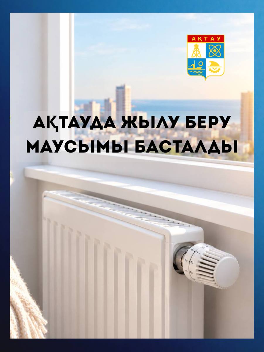 Ақтауда жылу беру маусымы басталды