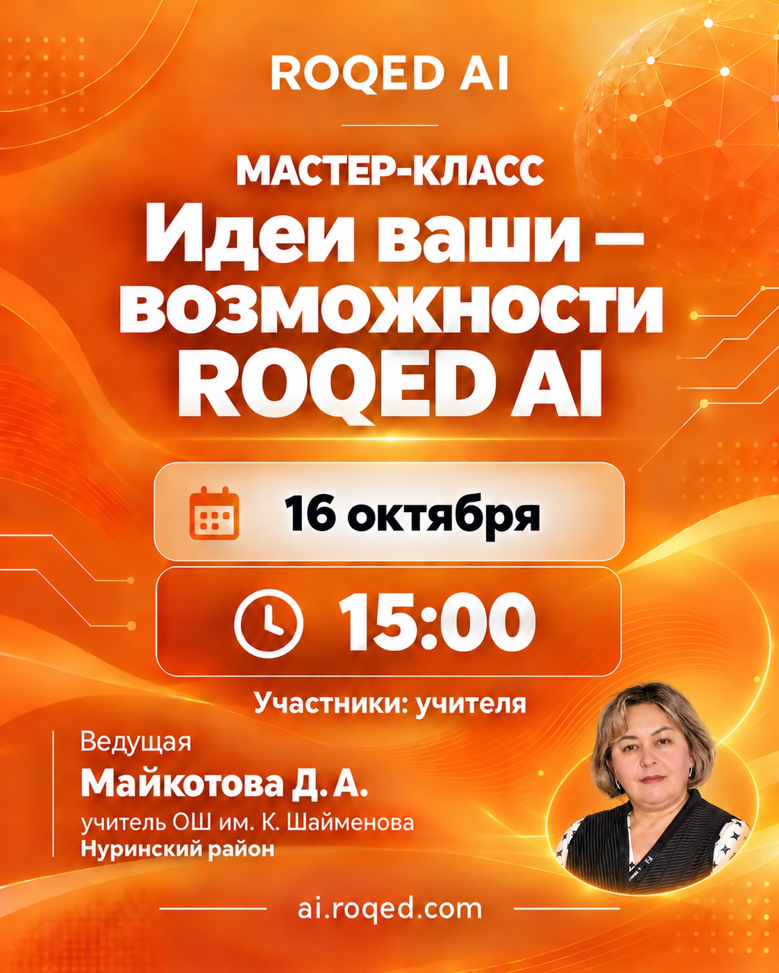 Приглашаем вас принять участие в районном мастер-классе на тему: «ИДЕИ ВАШИ — ВОЗМОЖНОСТИ ROQED AI»