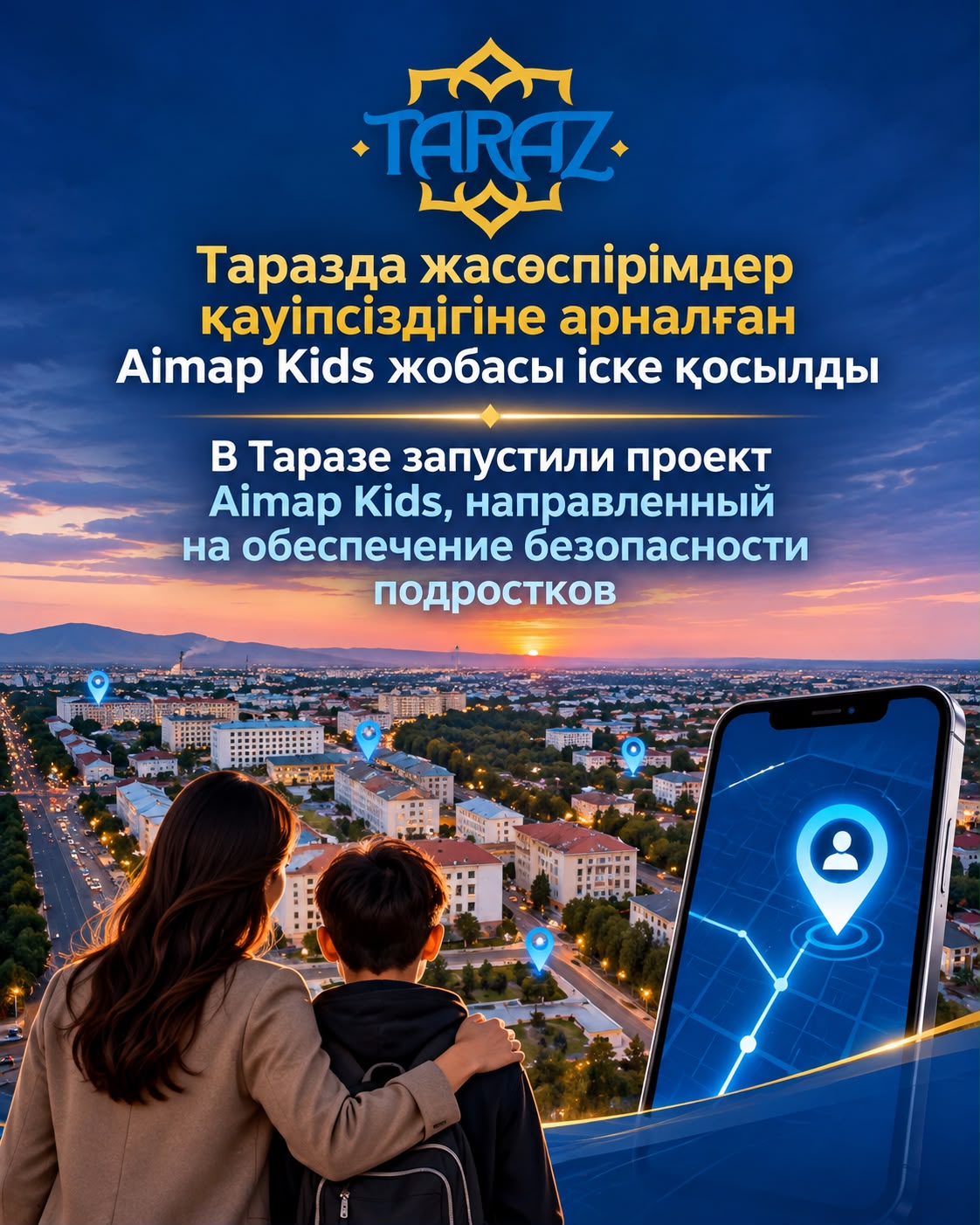 В Таразе реализуется проект «Aimap Kids», направленный на предупреждение правонарушений среди несовершеннолетних