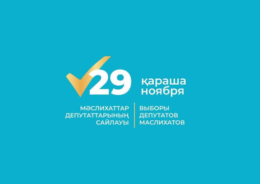 Уважаемые жители города Павлодара!  29 ноября 2026 года состоятся выборы депутатов маслихатов Республики Казахстан