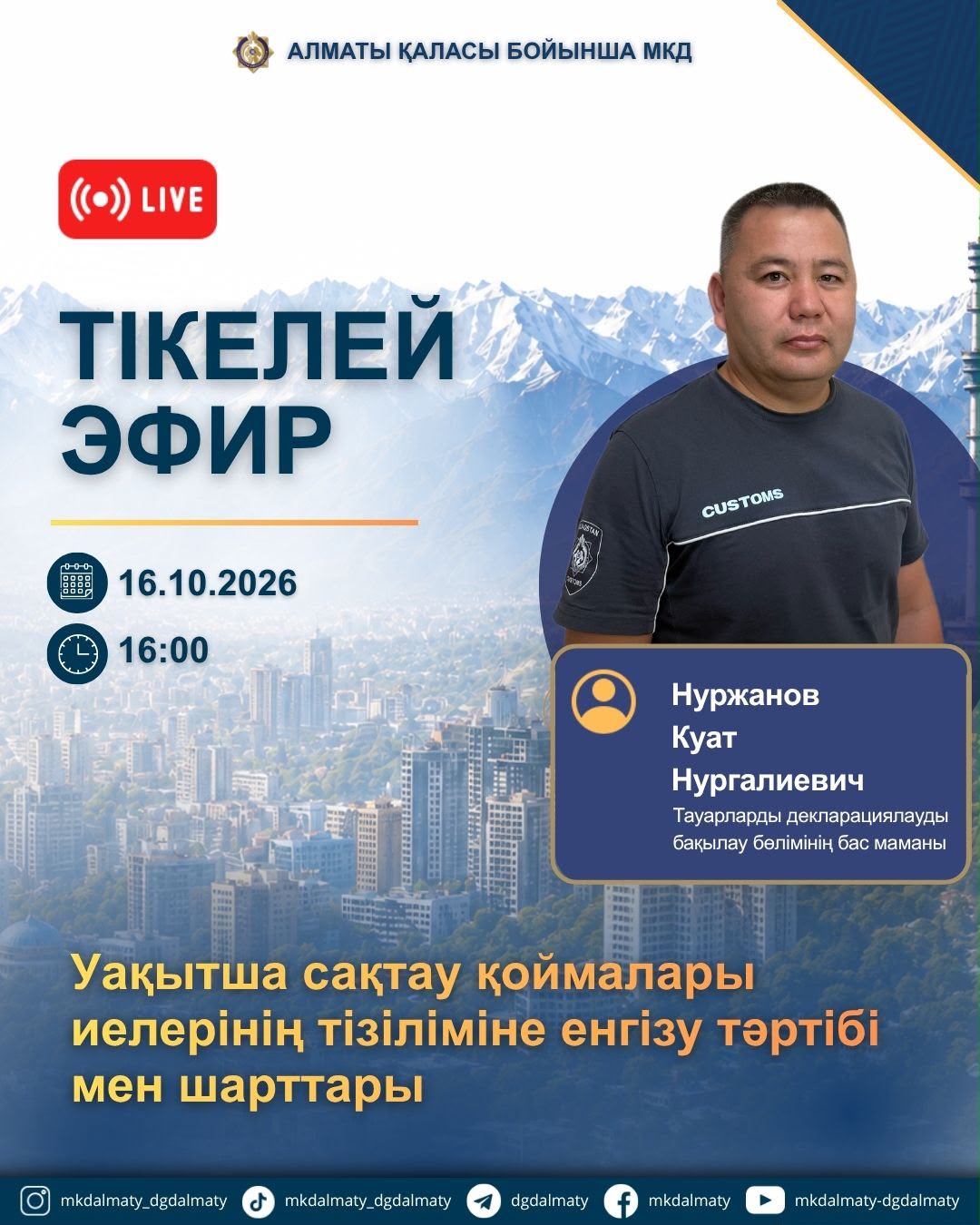 Тікелей эфир аңдатпасы!
