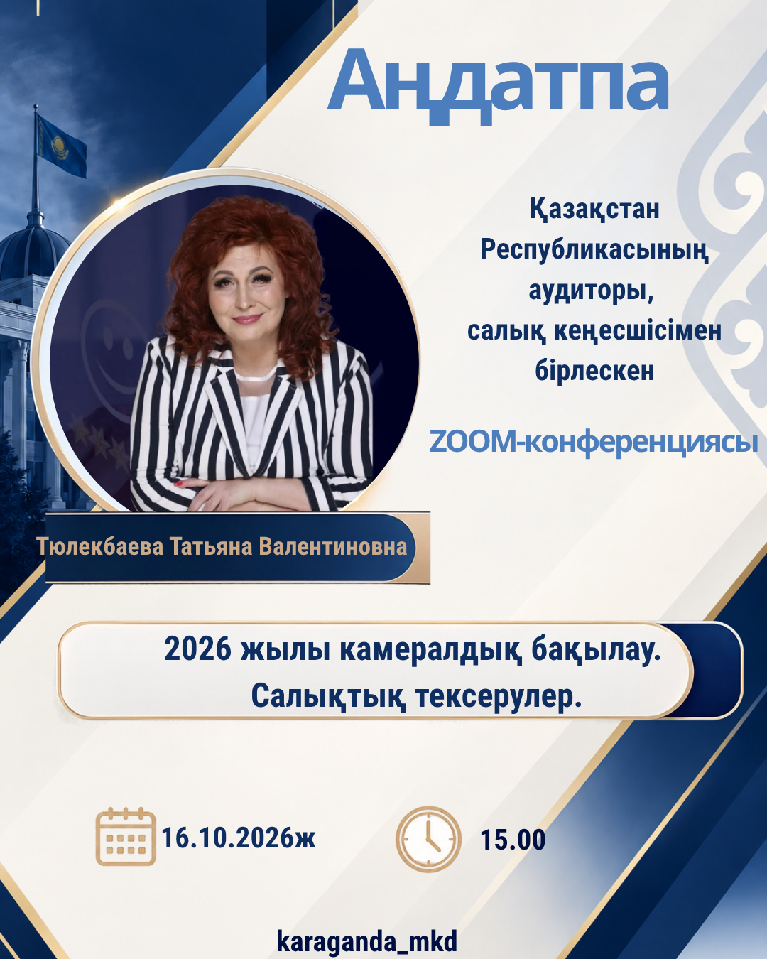Анонс на совместную Zoom-конференцию с аудитором РК, налоговым консультантом Тюлекбаевой Т.В.