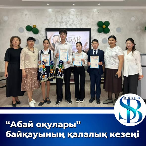 «Абай оқулары» байқауының қалалық кезеңі қорытындыланды
