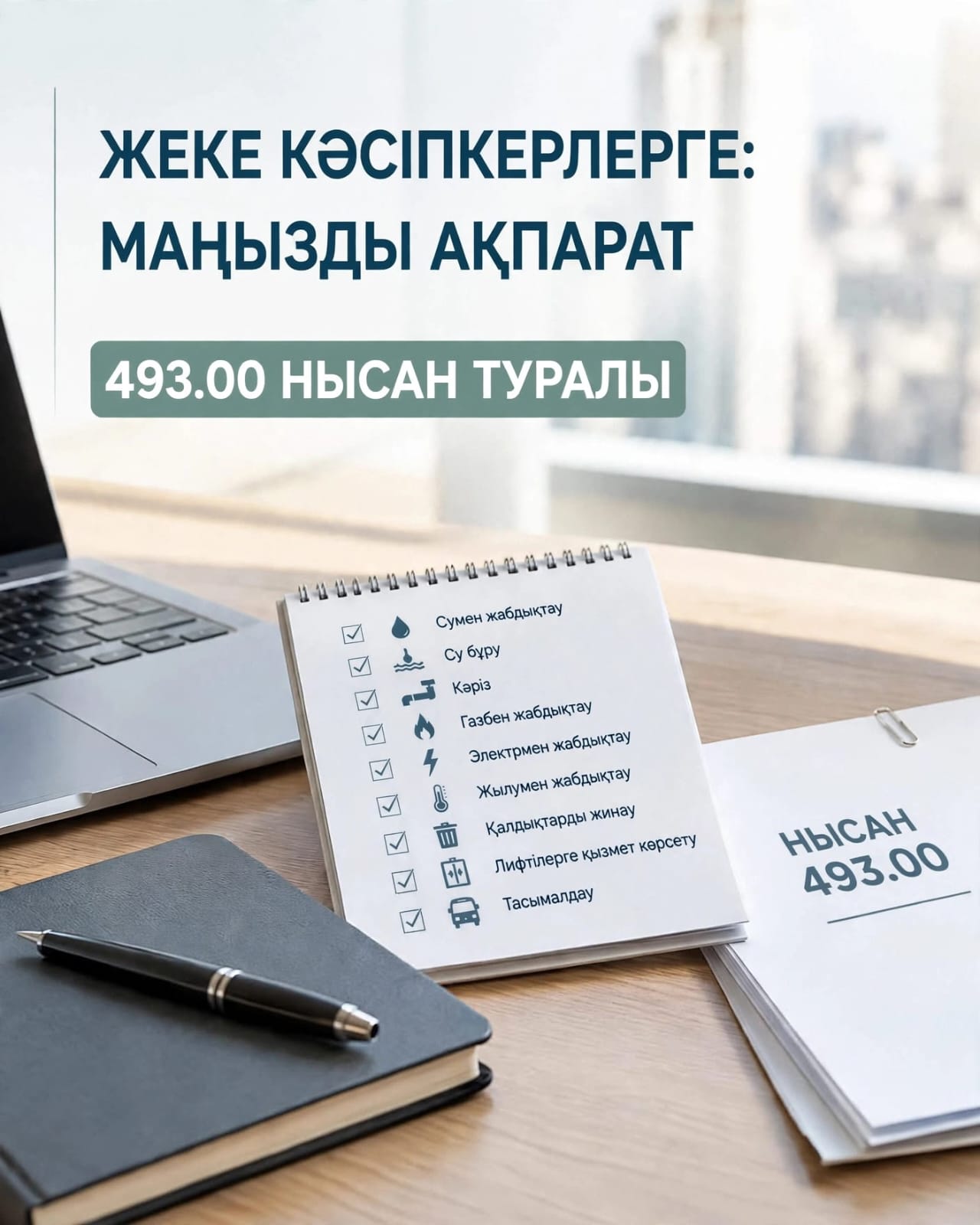 ЖЕКЕ КӘСІПКЕРЛЕРГЕ: 493-НЫСАН ТУРАЛЫ МАҢЫЗДЫ АҚПАРАТ