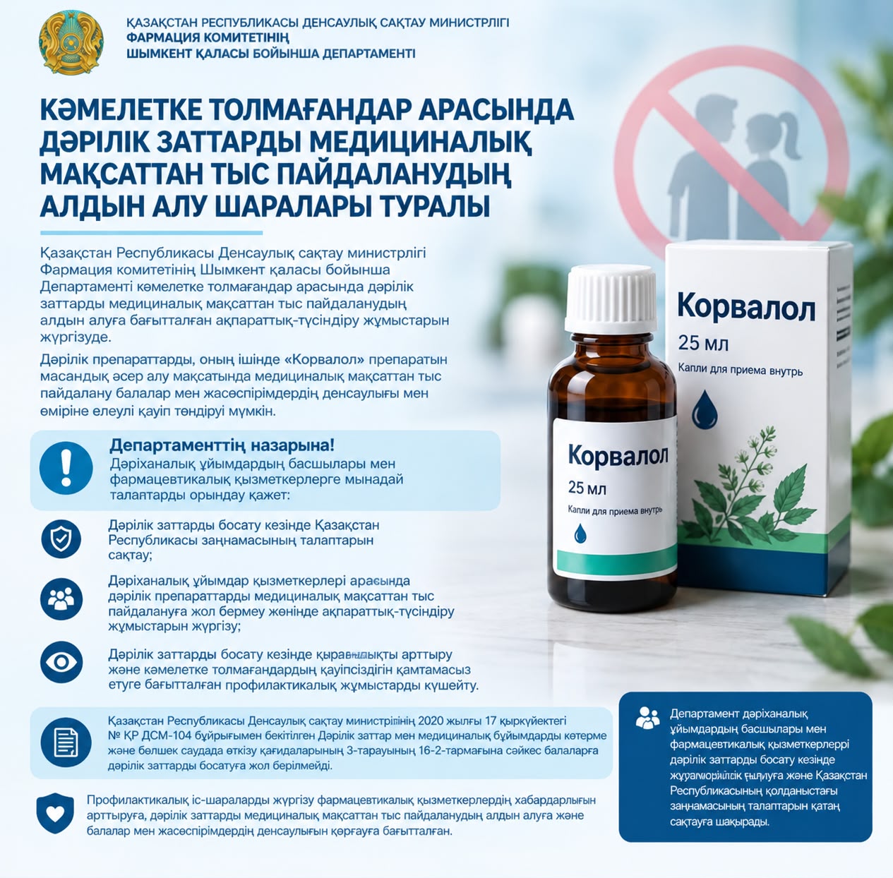 КӘМЕЛЕТКЕ ТОЛМАҒАНДАР АРАСЫНДА ДӘРІЛІК ЗАТТАРДЫ МЕДИЦИНАЛЫҚ МАҚСАТТАН ТЫС ПАЙДАЛАНУДЫҢ АЛДЫН АЛУ ШАРАЛАРЫ ТУРАЛЫ