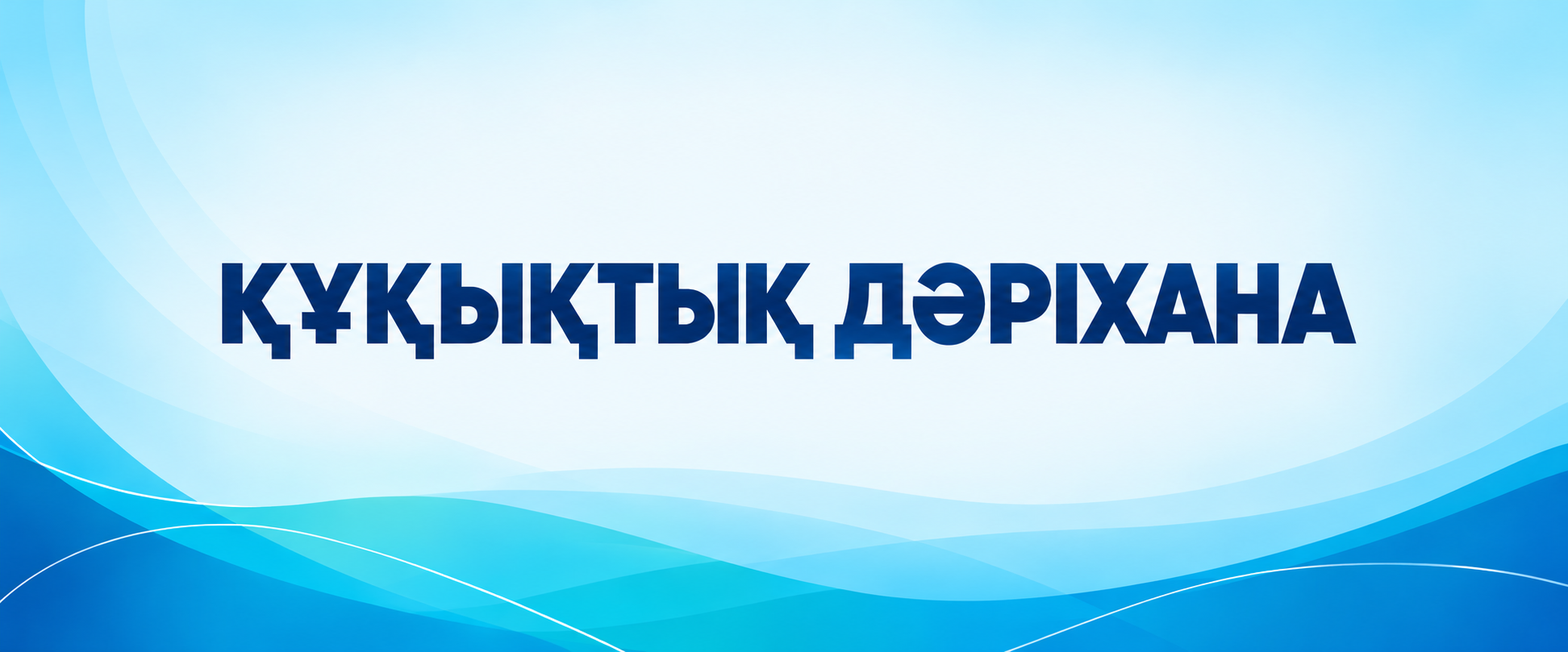 Қарағандыда «Құқықтық дәріхана» акциясы өткізілді