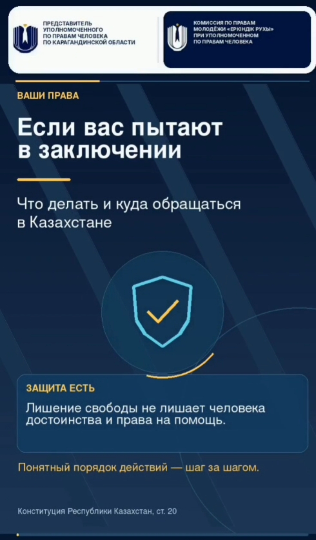 Что делать, если вы столкнулись с пытками в местах лишения свободы? Пытки и жестокое обращение запрещены законодательством Республики Казахстан и международными договорами. Даже в условиях лишения свободы каждый человек имеет право на защиту своего достоинства, жизни и здоровья