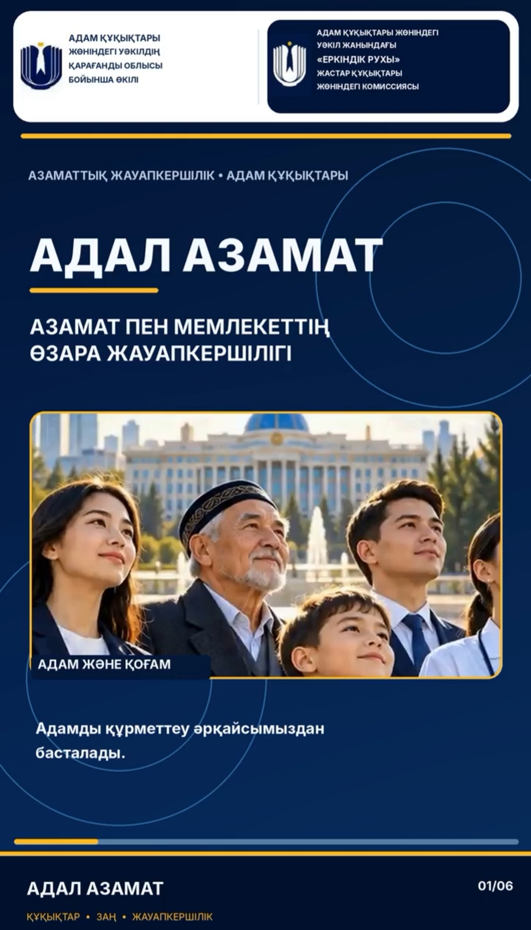 «Адал азамат» - принцип, основанный на законопослушании, добропорядочности, ответственности и уважении к правам человека
