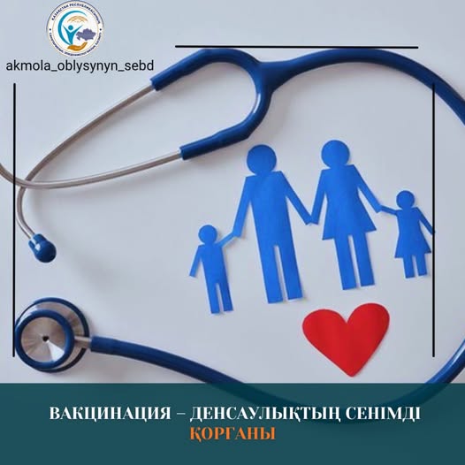 Вакцинация – денсаулықтың сенімді қорғаны