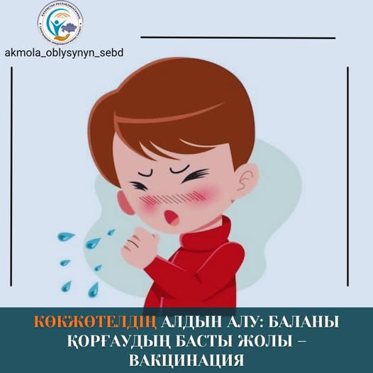 Көкжөтелдің алдын алу: баланы қорғаудың басты жолы – вакцинация