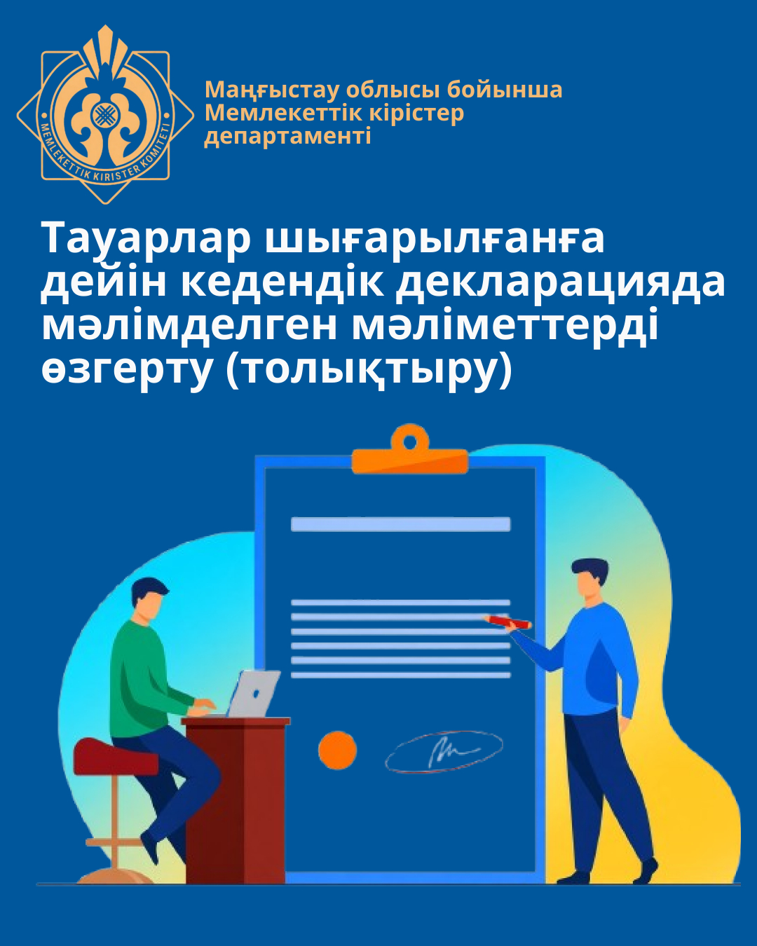Amendment (Supplement) of Information Declared in the Customs Declaration Prior to the Release of Goods