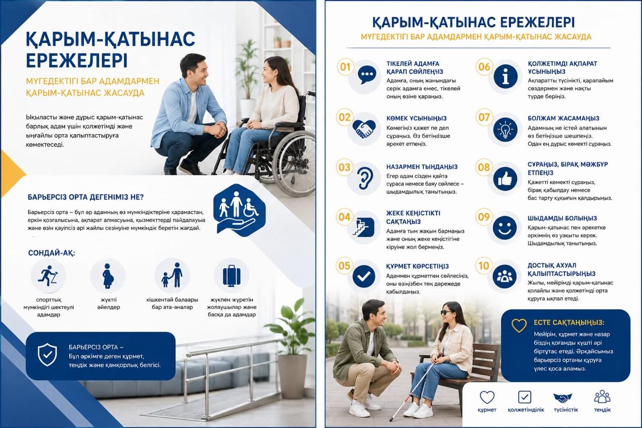 Кедергісіз орта — бұл тек қолжетімді инфрақұрылым ғана емес, сонымен қатар бір-бірімізге деген құрметті қарым-қатынас.