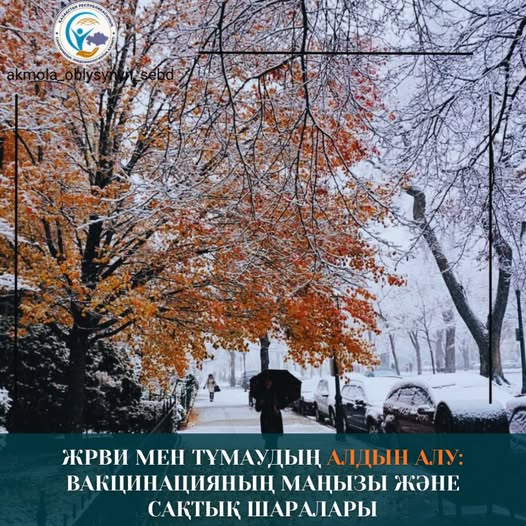 ЖРВИ мен тұмаудың алдын алу: вакцинацияның маңызы және сақтық шаралары