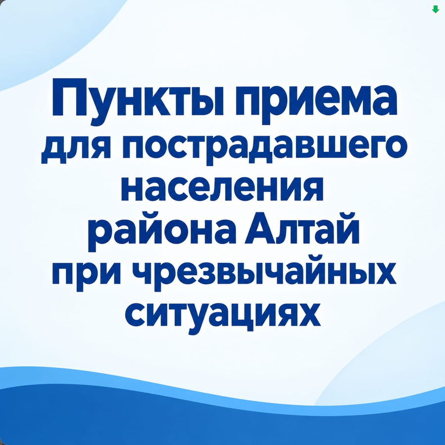 Алтай ауданының зардап шеккен тұрғындарына арналған қабылдау пункті