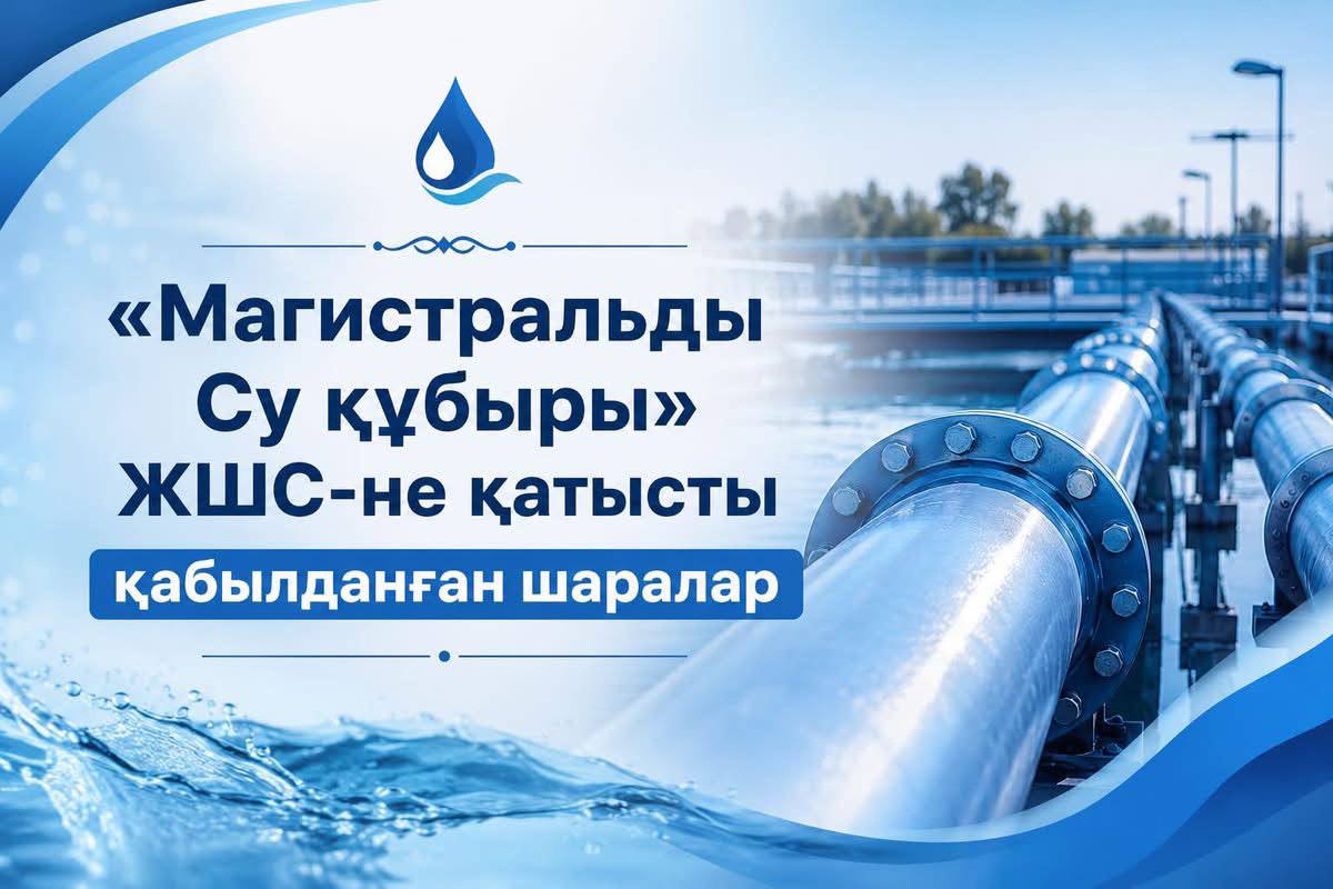 «Магистралды су құбыры» ЖШС-не 334,1 миллион теңге айыппұл салынды.