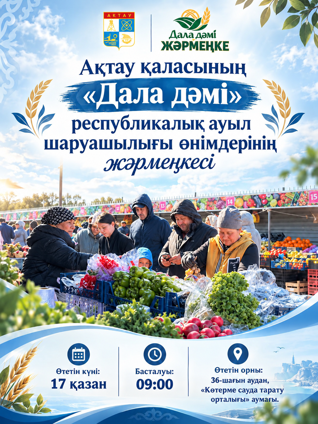 В Актау пройдет республиканская ярмарка сельскохозяйственной продукции «Дала дәмі»