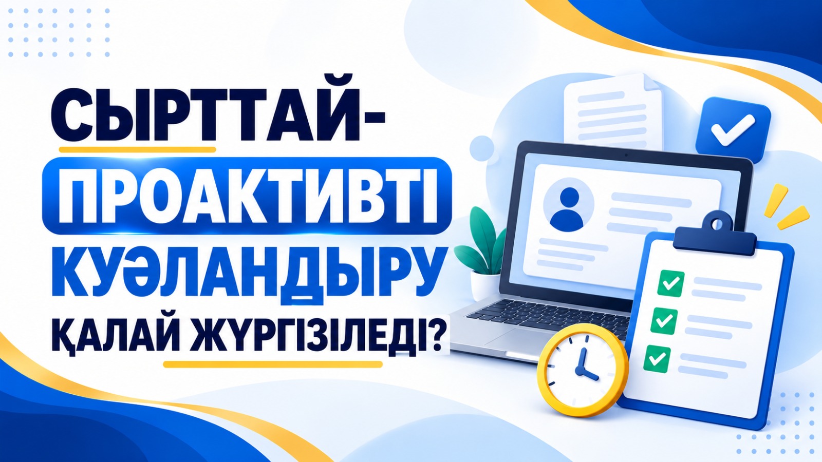 Заочно-проактивное освидетельствование — это современный способ проведения медико-социальной экспертизы (далее — МСЭ), позволяющий гражданам пройти освидетельствование без необходимости личного посещения отдела МСЭ.