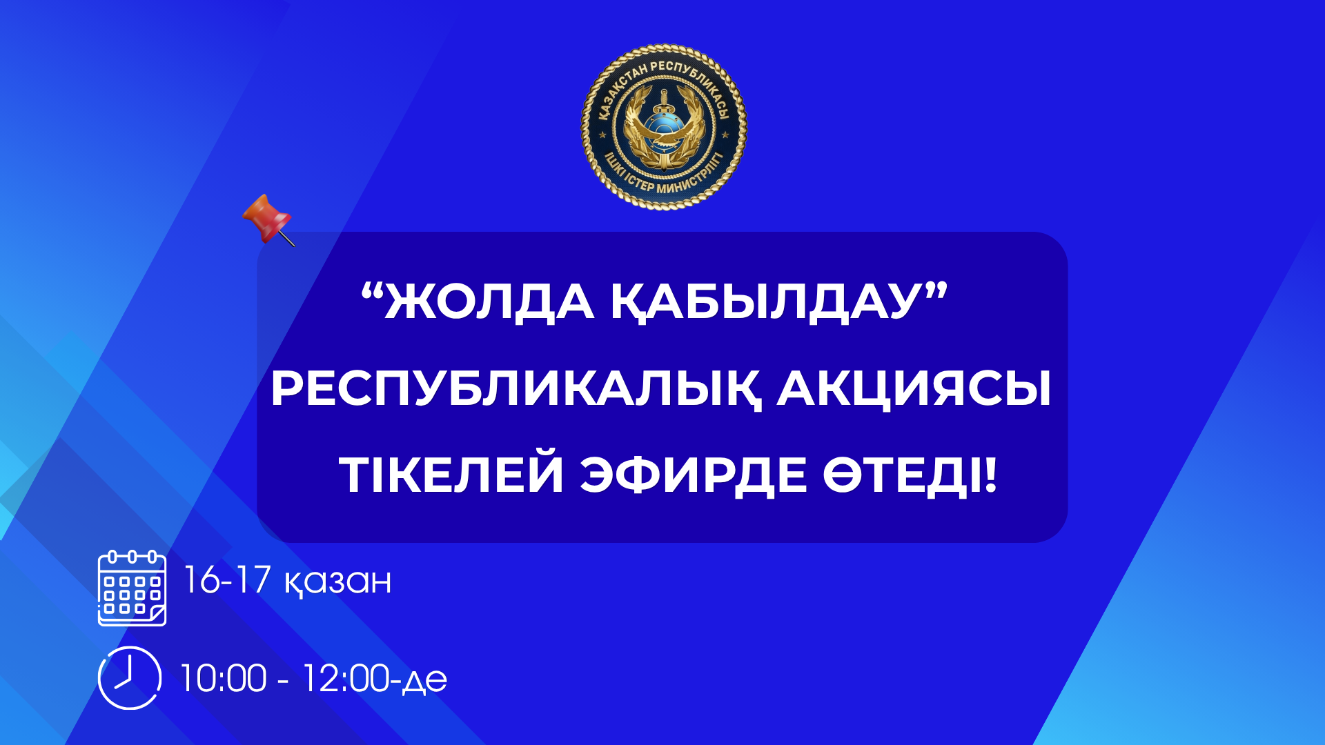 Атырауда «Жолда қабылдау» акциясы өтеді