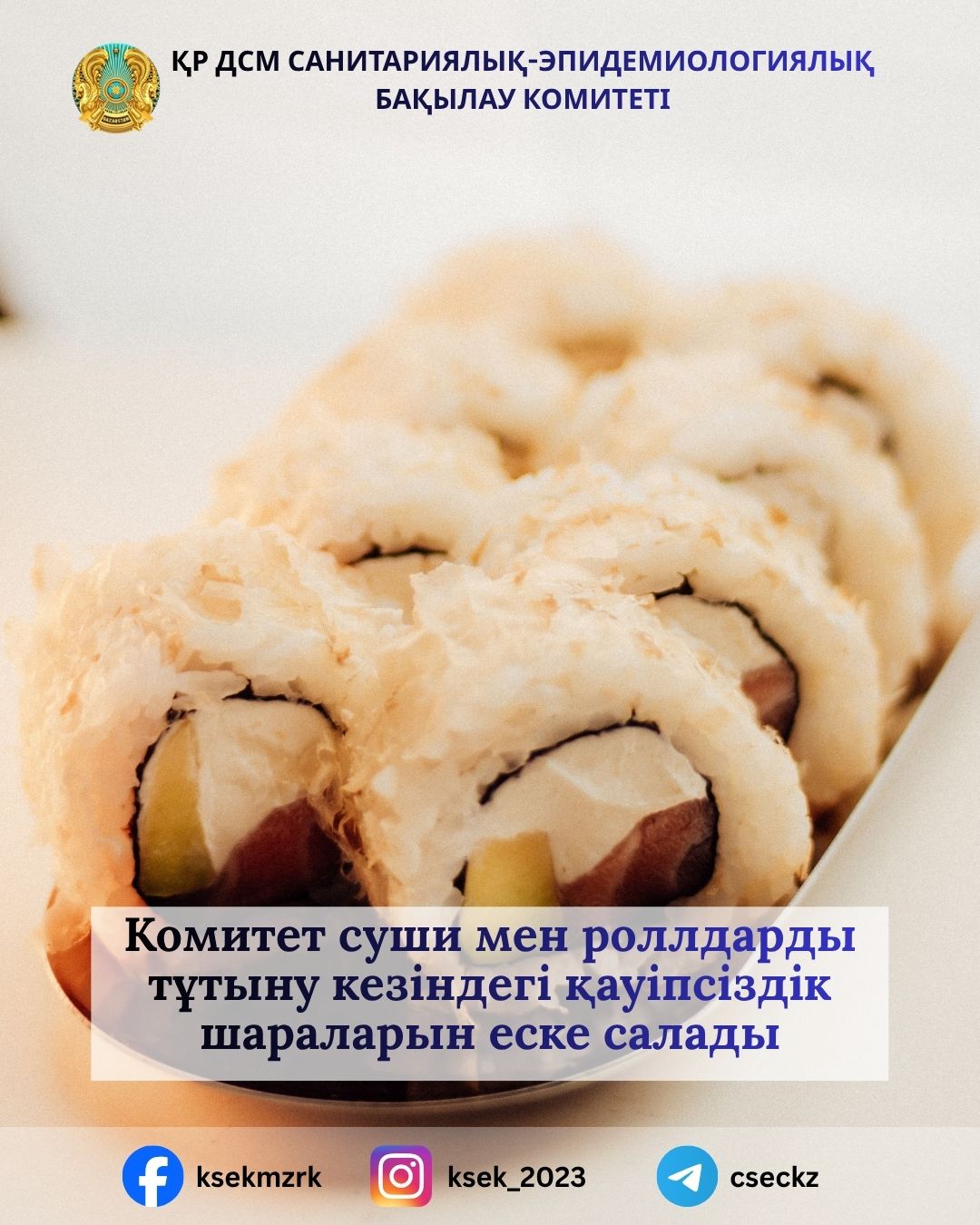 Суши мен роллдарды тұтыну кезіндегі қауіпсіздік шаралары