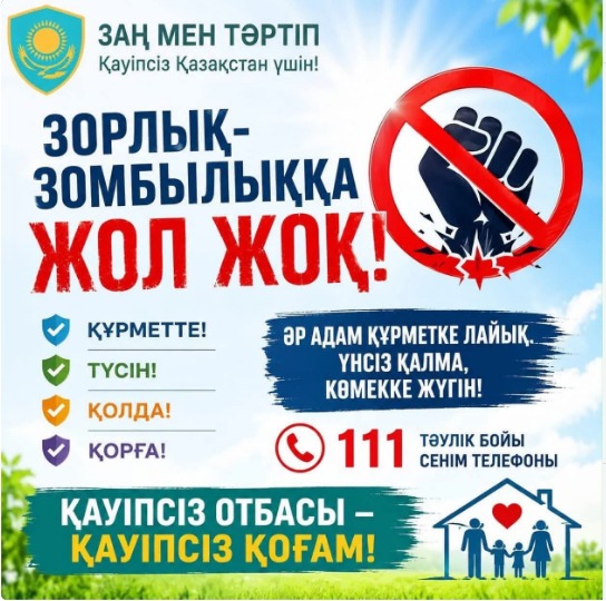 ЗОРЛЫҚ-ЗОМБЫЛЫҚҚА ЖОЛ ЖОҚ!
