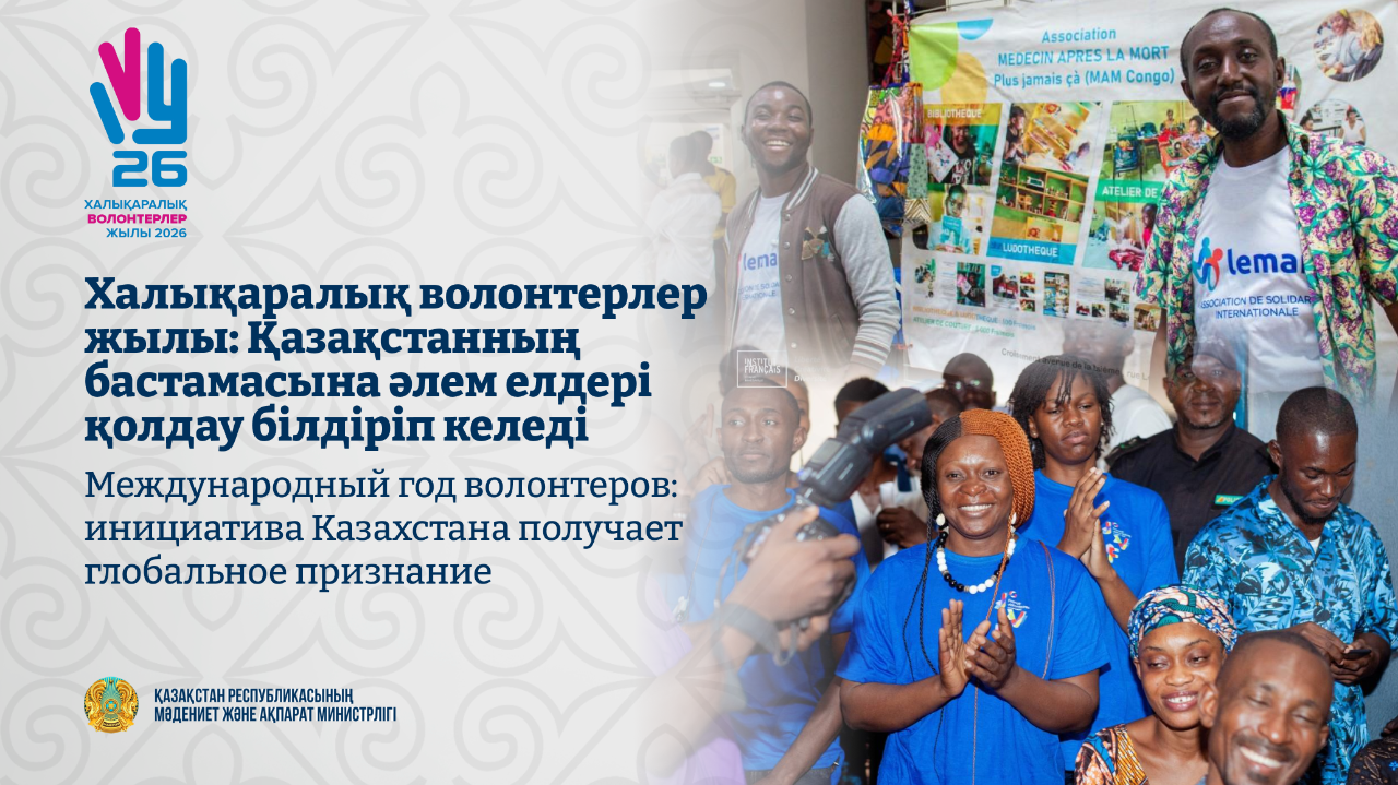 Халықаралық волонтерлер жылы: Қазақстанның бастамасына әлем елдері қолдау білдіріп келеді