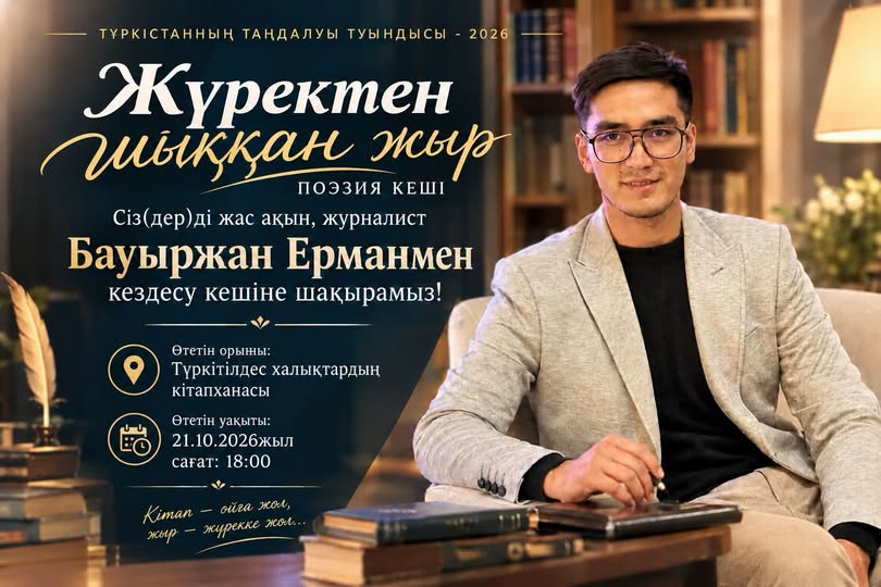 «Жүректен шыққан жыр» поэзия кеші өтеді