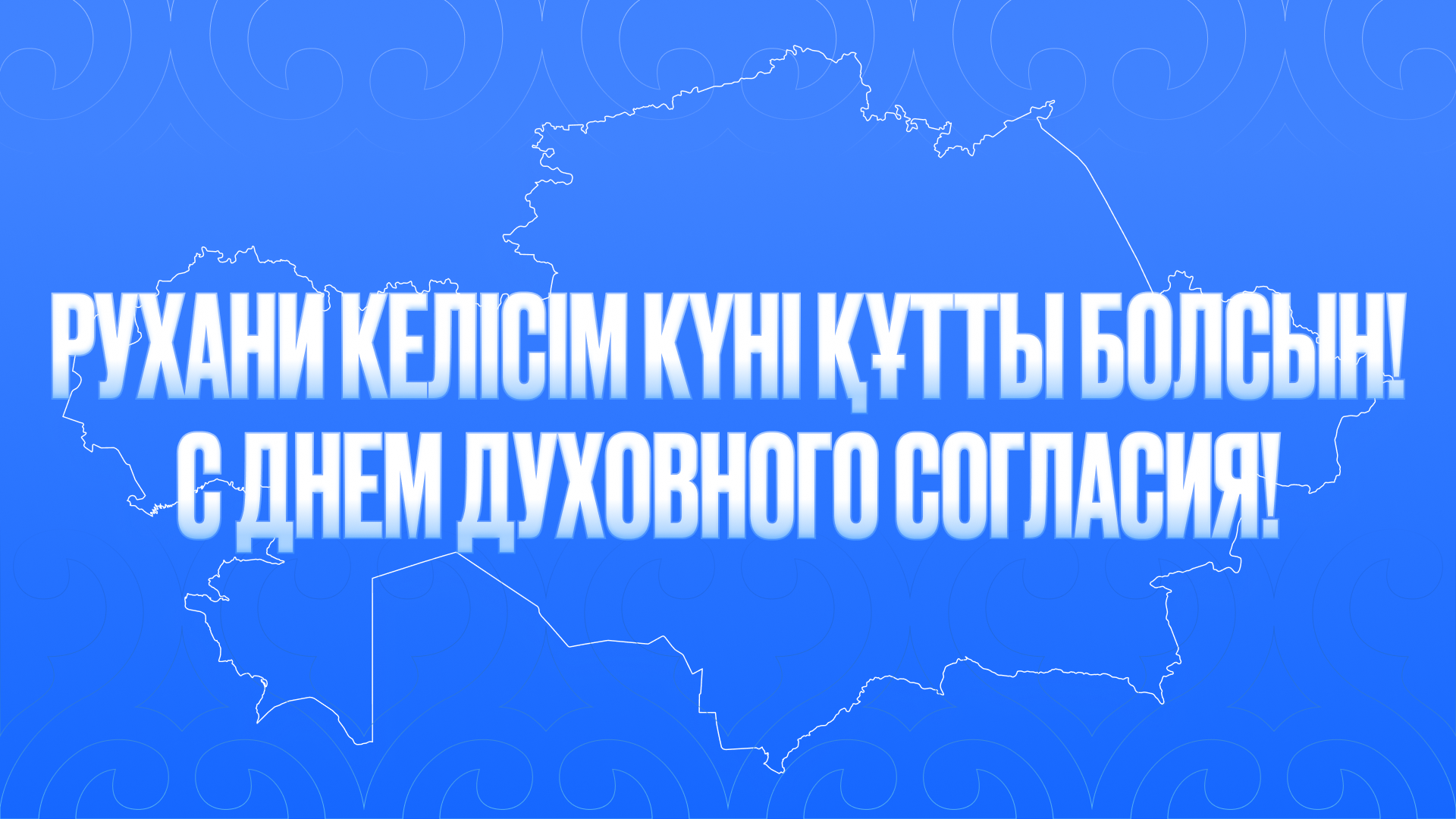 Рухани келісім күні құтты болсын!