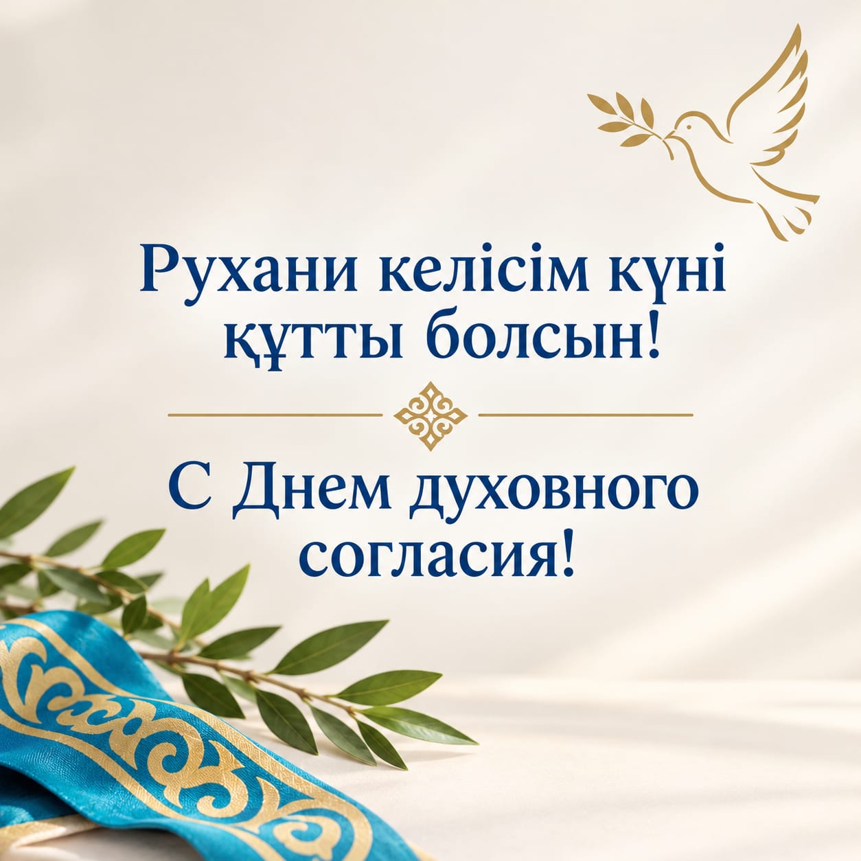 Поздравление акима Сандыктауского района с Днем духовного согласия