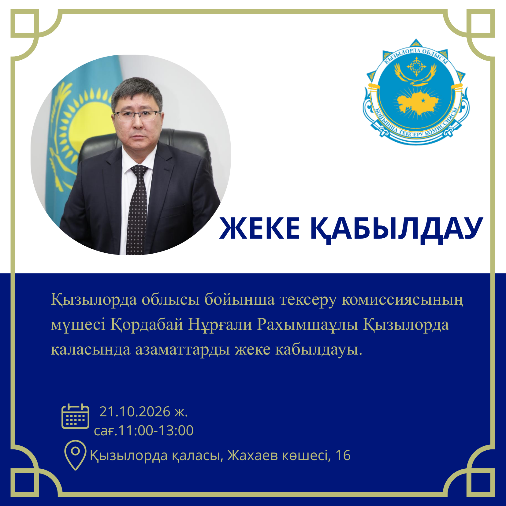 ЖЕКЕ ҚАБЫЛДАУ
