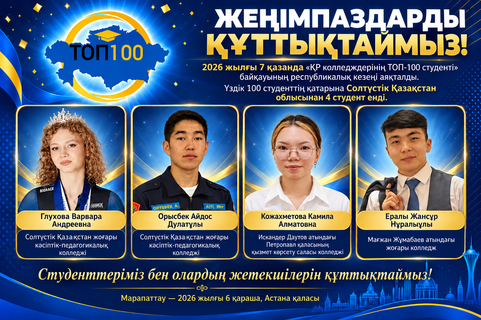 «Қазақстан Республикасы колледждерінің ТОП-100 студенті» байқауының республикалық кезеңі